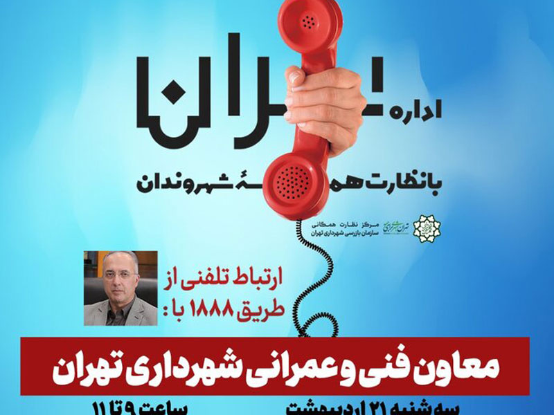 ارتباط مردمی معاون فنی و عمرانی شهرداری تهران در ۲۱ اردیبهشت